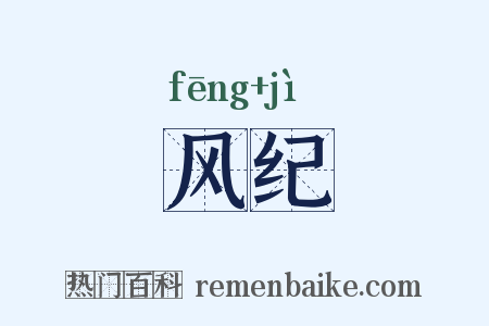 风纪是什么意思的图片